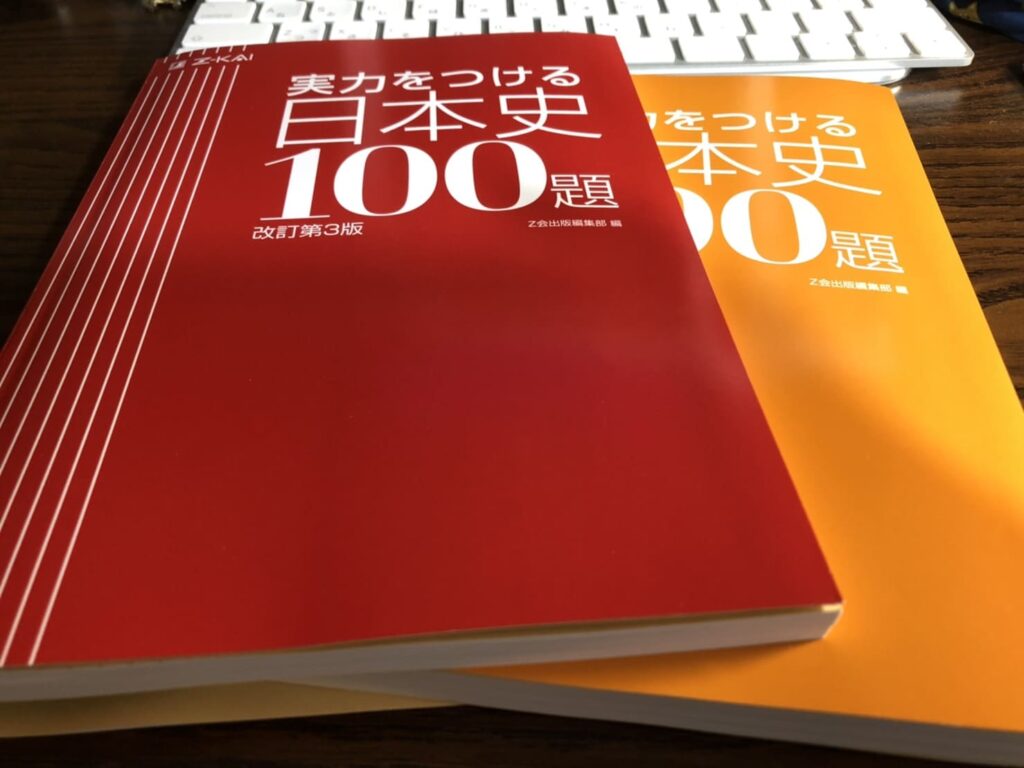 実力をつける日本史100題 改訂第3版」Z会出版編集部