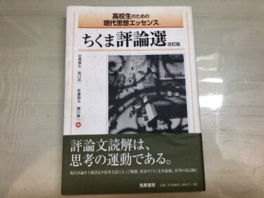 【2025年】ちくま評論選の難易度や使い方と評判を東大生が解説