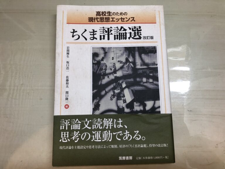 2025年】ちくま評論選の難易度や使い方と評判を東大生が解説│東大勉強図鑑