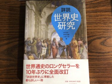 『詳説世界史研究』は受験に必要？使い方を東大生が解説