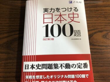 東大生レビュー！『実力をつける日本史１００題』のレベルと使い方