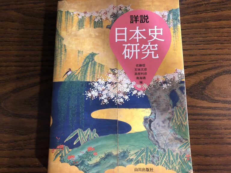 詳説日本史研究 は受験に必要 使い方を東大生が解説 東大勉強図鑑