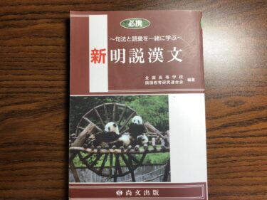 『新明説漢文』の対象者やオススメの使い方を東大生が解説